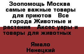 Зоопомощь.Москва: самые важные товары для приютов - Все города Животные и растения » Аксесcуары и товары для животных   . Ямало-Ненецкий АО,Лабытнанги г.